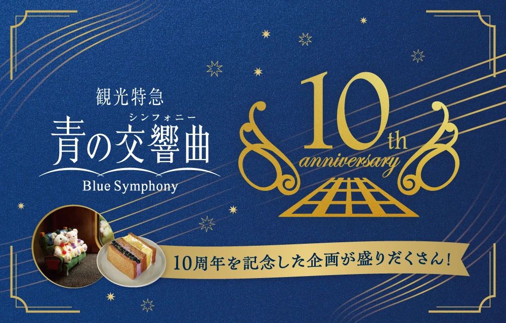 青の交響曲（シンフォニー）運行開始10周年記念