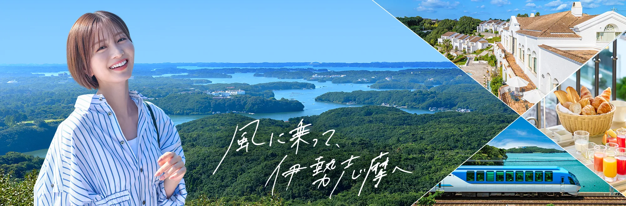 風に乗って、伊勢志摩へ