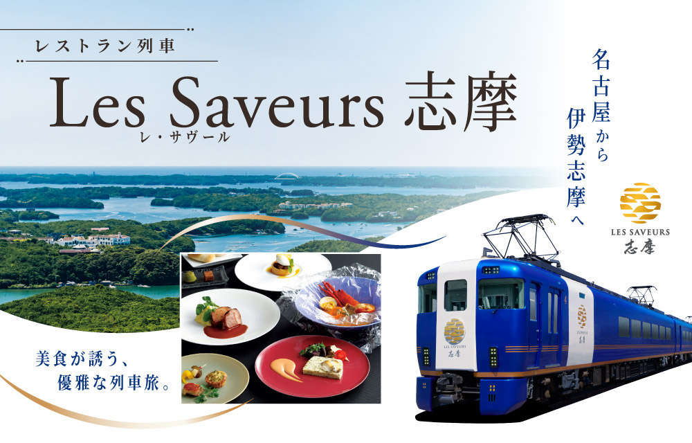 Les Saveurs 志摩（レ・サヴール・しま）