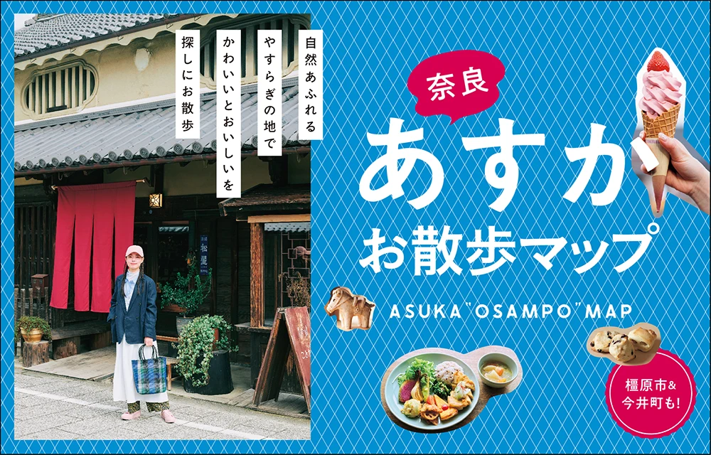 あすかお散歩マップ