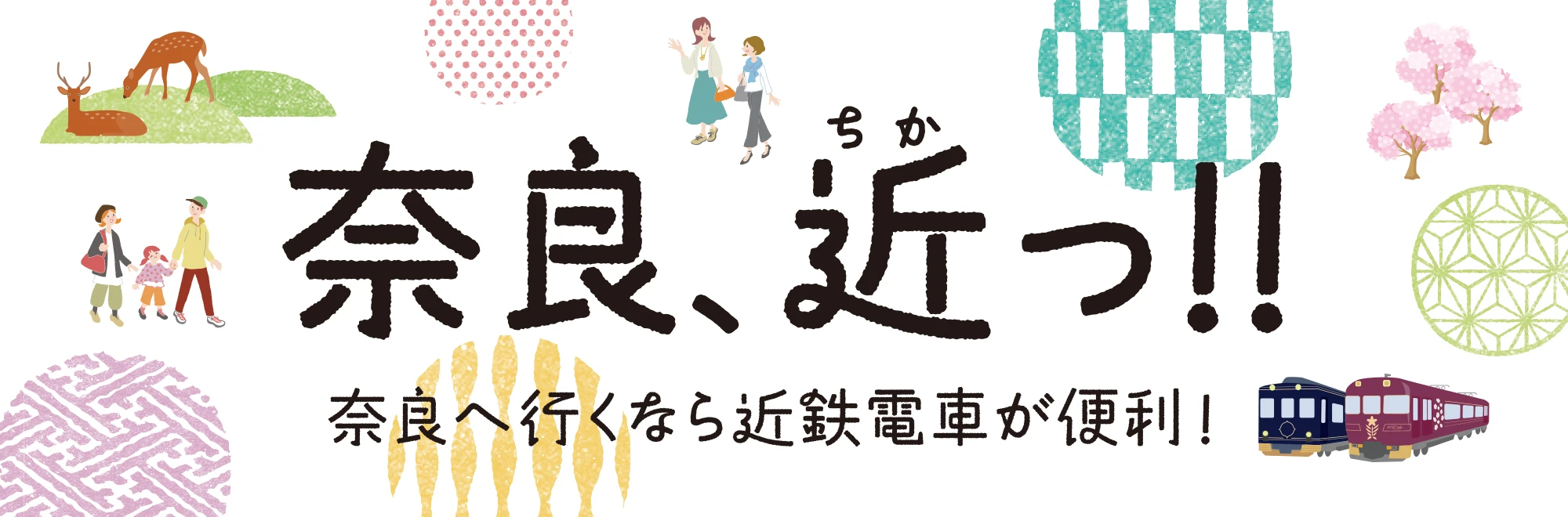 奈良、近っ！！