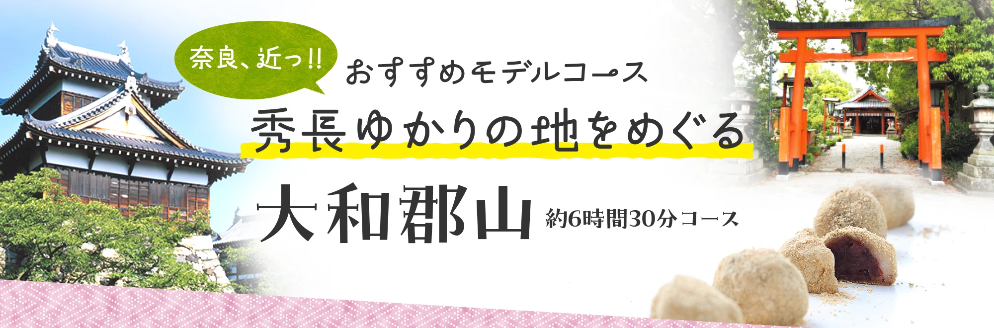 奈良、近っ！！大和郡山コース