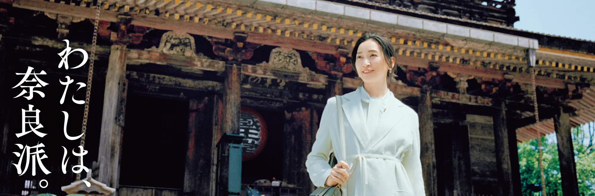 わたしは、奈良派。