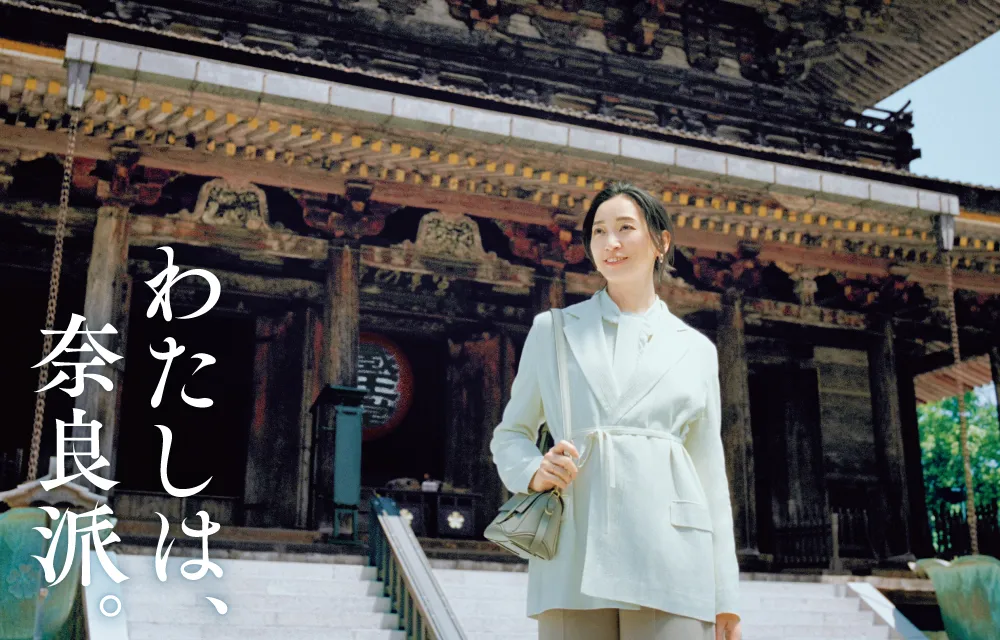 わたしは、奈良派。