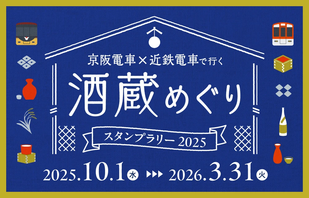 酒蔵めぐりスタンプラリー2025