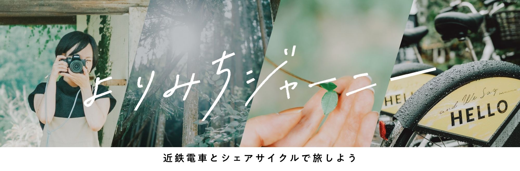 よりみちジャーニー