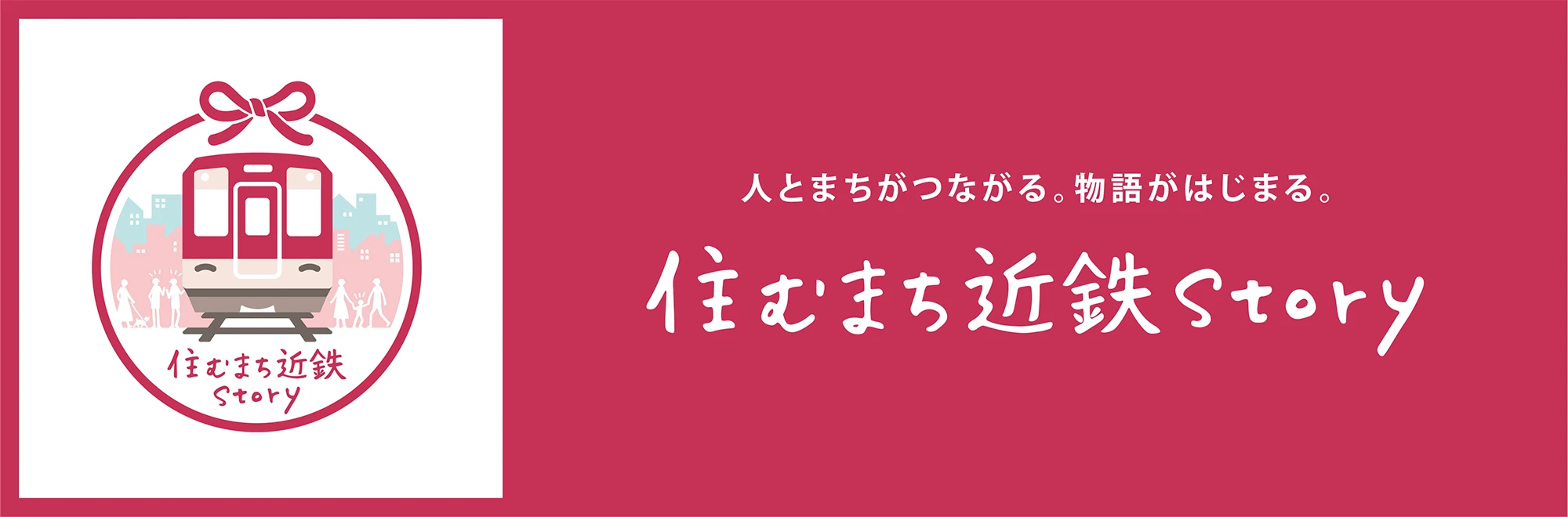 住むまちstory