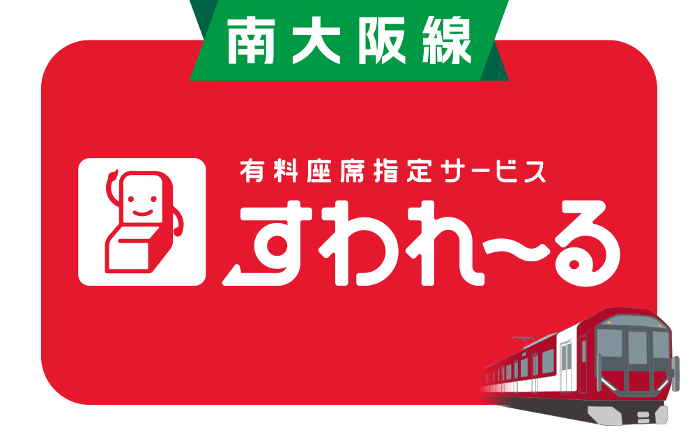 すわれーる
