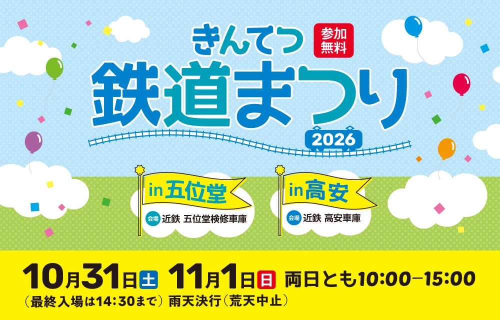 きんてつ鉄道まつり2026 in 五位堂・高安