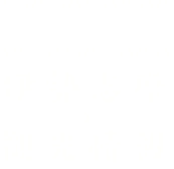 ISESHIMA-TRIP-GUIDE 伊勢志摩の観光情報