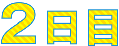2日目