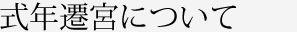 式年遷宮について