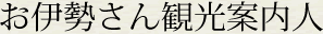 お伊勢さん観光案内人