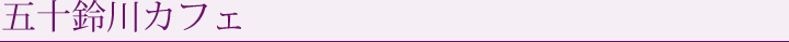 五十鈴川カフェ