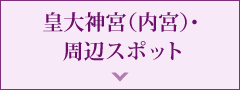 皇大神宮（内宮）・周辺スポット