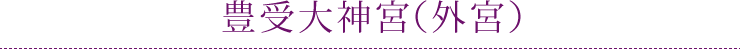 豊受大神宮（外宮）