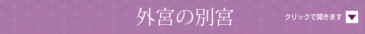 外宮の別宮