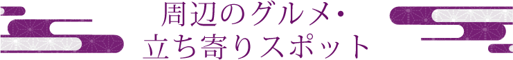 周辺のグルメ・お土産処