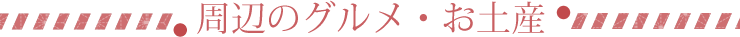周辺のグルメ・お土産