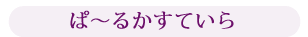 ぱ～るかすていら