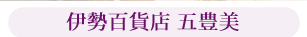 伊勢百貨店 五豊美