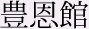 豊恩館