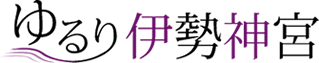 ゆるり伊勢神宮