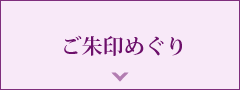 ご朱印めぐり