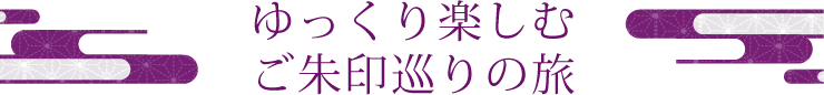 ゆっくり楽しむご朱印めぐりの旅