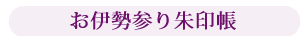 お伊勢参り朱印帳