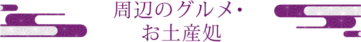 周辺のグルメ・お土産処