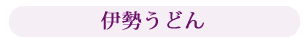 伊勢うどん