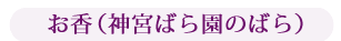 お香（神宮ばら園のばら）