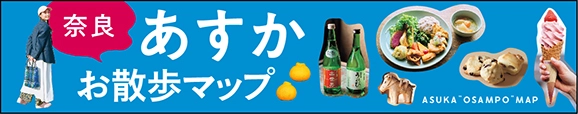 あすかお散歩マップ