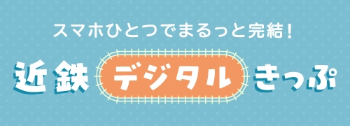 デジタルきっぷ