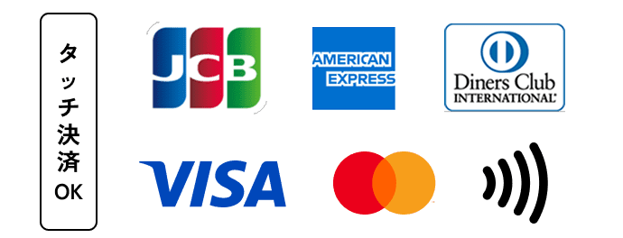 タッチ決済もOK, VISA, MasterCard, JCB, AMERICAN EXPRESS, DINERS CLUB