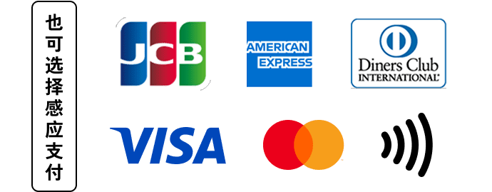 也支持碰一下支付. VISA, MasterCard, JCB, AMERICAN EXPRESS, DINERS CLUB