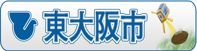 東大阪市