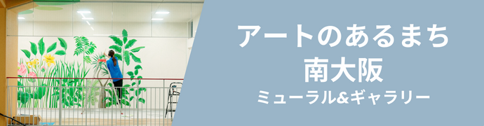 アートのあるまち南大阪