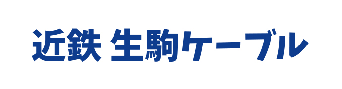 生駒ケーブル