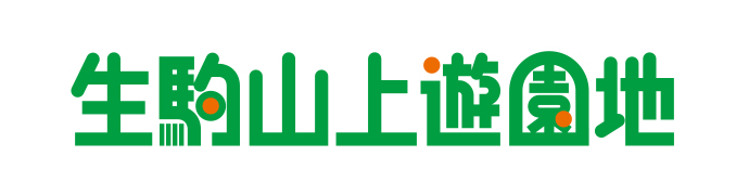 生駒山上遊園地