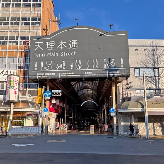 天理本通り商店街の写真