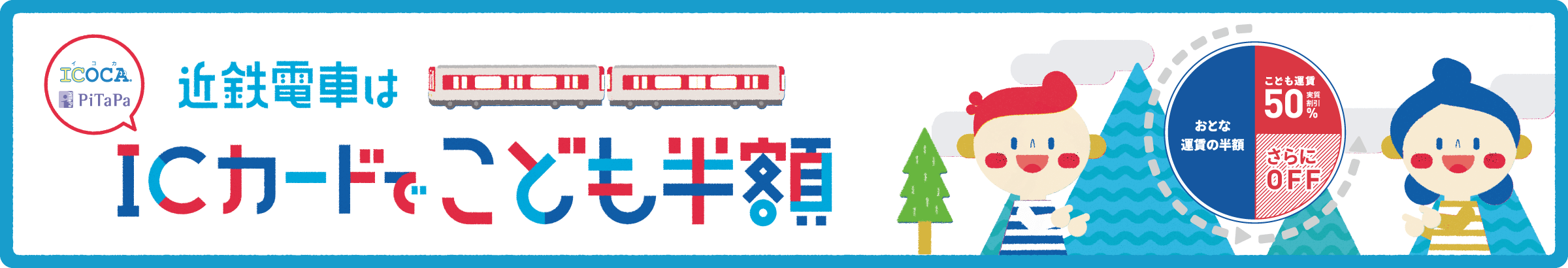 近鉄電車はICカードでこども半額