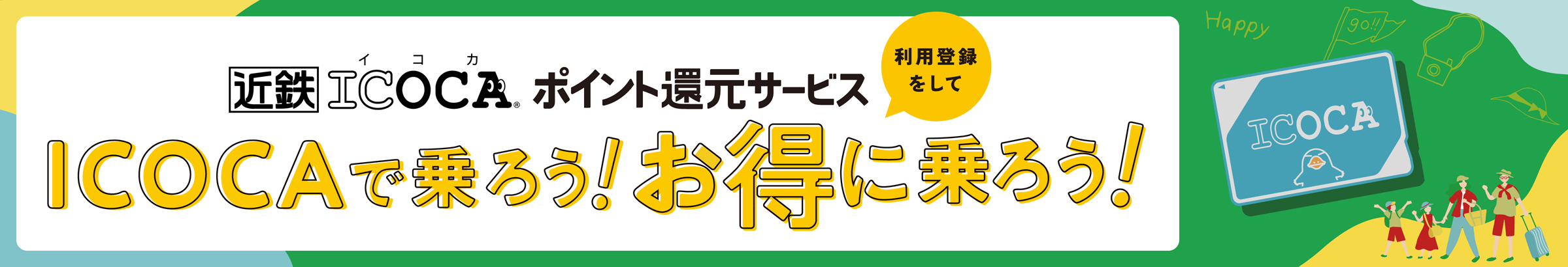 近鉄 ICOCAポイント還元サービス ICOCAで乗ろう！お得に乗ろう！