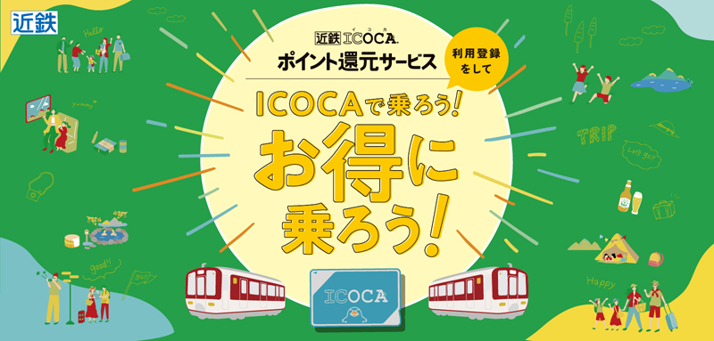 近鉄 ICOCAポイント還元サービス ICOCAで乗ろう！お得に乗ろう！