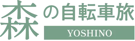 森の自転車旅 YOSHINO