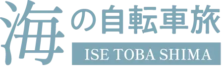 海の自転車旅 ISE TOBA SHMA