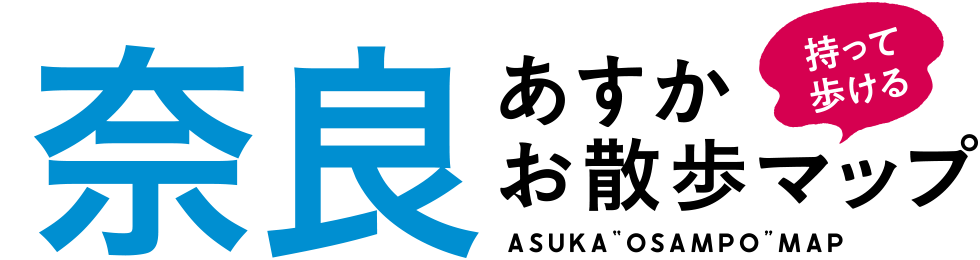 奈良あすかお散歩マップ