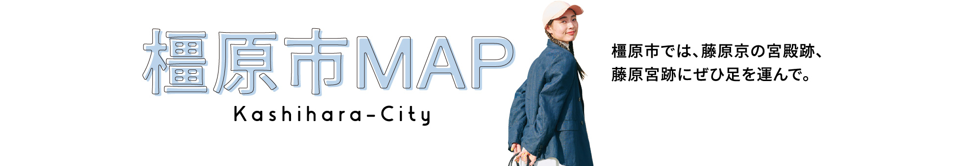 橿原市MAP。橿原市では、藤原京の宮殿跡、藤原宮跡にぜひ足を運んで。