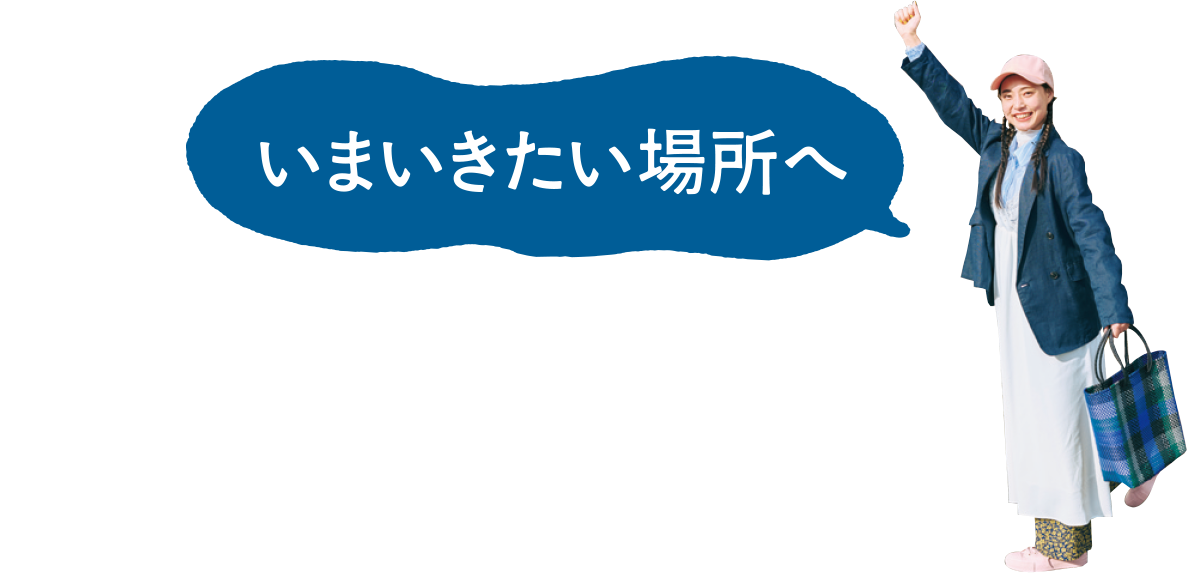 いまいきたい場所へ